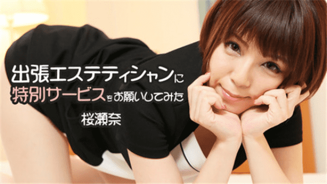 HEYZO 1778 Sakura Onna I requested a special service for business aestheticians - Server 2