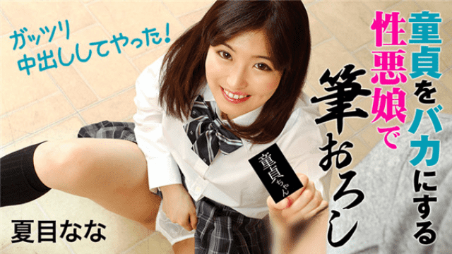 HEYZO 1828 Natsume Nana I grabbed a virgin with a bad girl who made a fool of a virgin I gotta crawl inside - Server 2