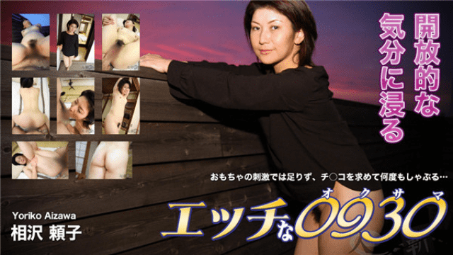 H0930 ki181002 Horny 0930 Yoshiko Aizawa 44 years old - Server 2