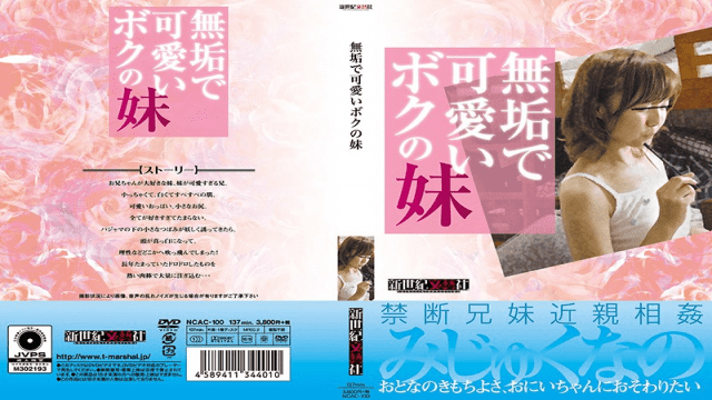 Shinseki Bungeisha NCAC-100 Innocent And Cute Little Sister - Server 1