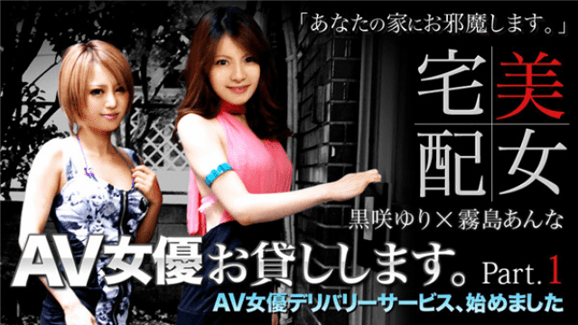 XXX-AV-20209 I will lend you a home delivery beautiful AV actress Kirishima Ah No & Yuri Kurosaki Part 1 - Server 1