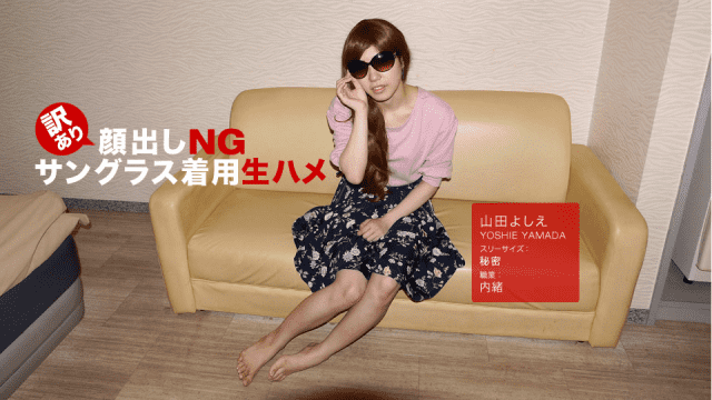 1Pondo 110618_765 Face up NG sunglasses wearing raw slug Yamada Yoshie - Server 1