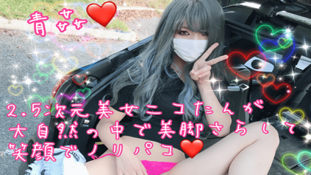 FC2 PPV 985445 Norikako dimensional beautiful Nico tan is exposed to her legs in the wilderness - Server 1