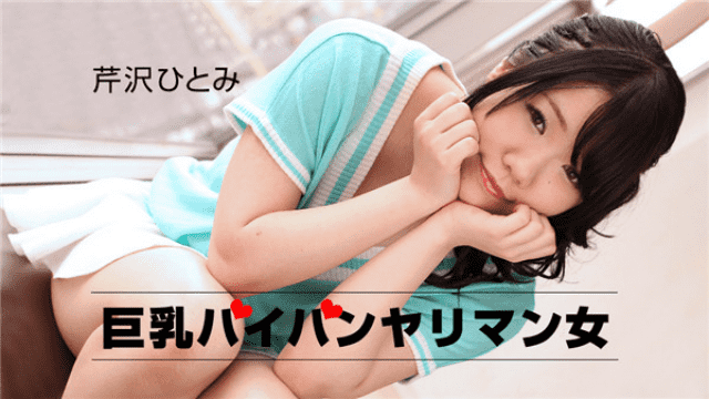 1Pondo 120418_778 Hitomi Serizawa Gimmick Attacks on Big Breasts Girls - Server 1