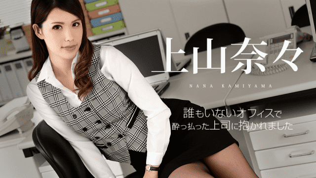 Caribbeancom 120718-806 Nami Ueyama I was held by a boss who got drunk at an office where no one was there - Server 1
