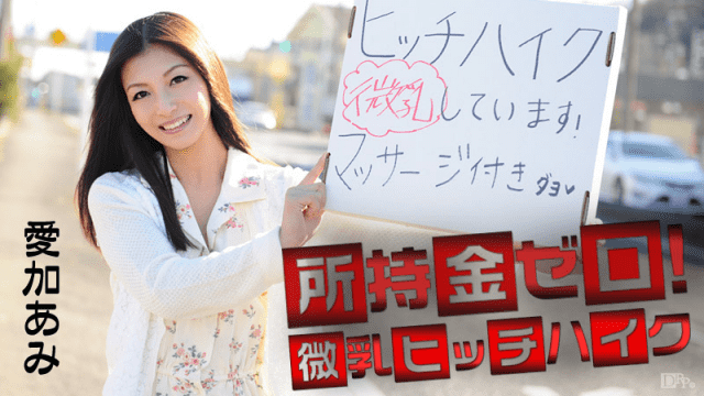 Caribbeancom 041715-855 Aika Ami Possession Zero Little milk hitchhikes - Server 1