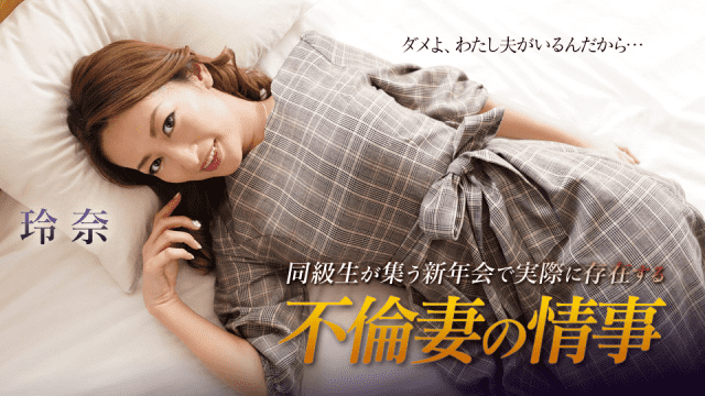 Caribbeancom 010419-829 Affiliate wife is affair Rena actually exists at the New Year is party where classmates gather - Server 1