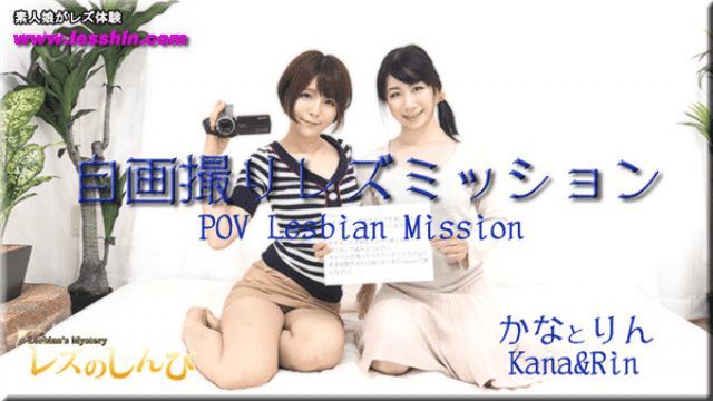 Heydouga 4092-PPV809 Lesbian Shinpakanarin Self portrait Les Mission Kana and Rin chan - Server 1