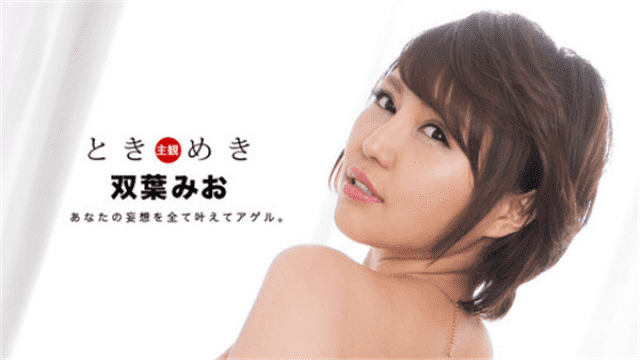 1Pondo 020919_808 Futaba Mio Tokimeki Awesome desire of you is realized Agel - Server 1