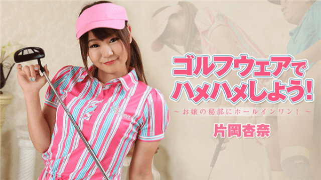 HEYZO 1927 Golf wear Hole in one&#039;s secret part Anna Kataoka - Server 1