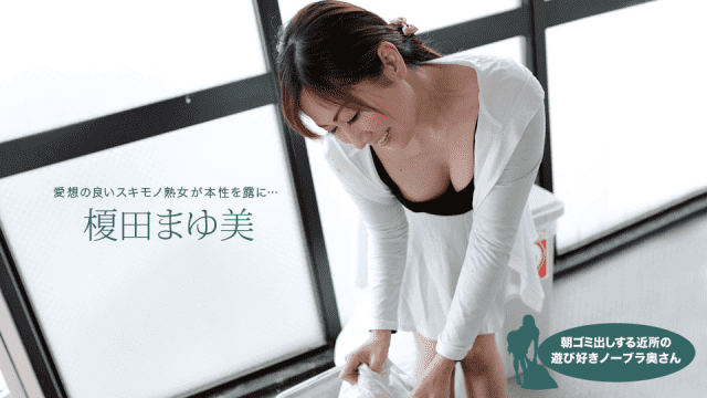 1Pondo 022119_814 Morning trash out in the neighborhood to play like no bra wife enokida - Server 2