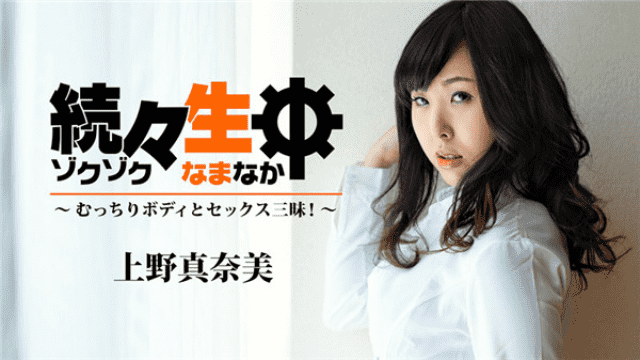 Heyzo 1940 Manami Ueno one after another in love tight body and sex - Server 1