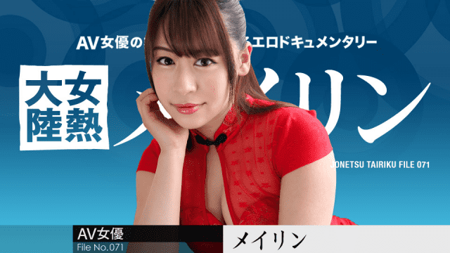 Caribbeancom 031519-877 Beauty Sex Film Meirin Woman heat continent File.071 Meirin Starring - Server 1