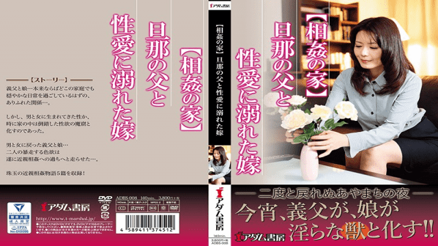 FHD Adamu Shobou ADBS-008 House Of Incarnation Husband's Father And Daughter in law - Server 1