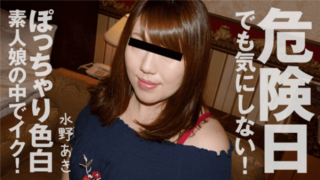 Heyzo 1960 Aki Mizuno I do not mind even on a dangerous day! In a chubby fair-skinned amateur girl Ike - Server 1