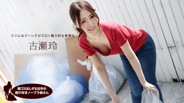 1Pondo 041319_833 Atsushi Furuse Playful no bra wife of the neighborhood to take out garbage in the morning - Server 2