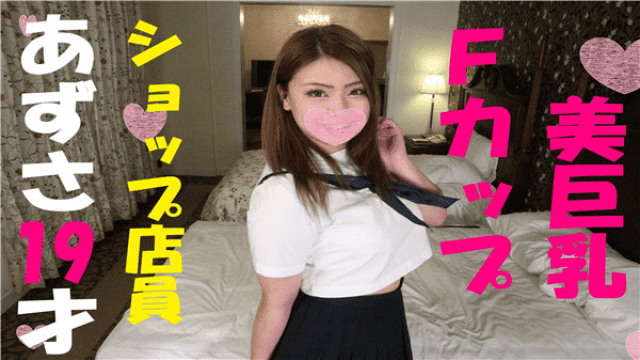 FC2 PPV 1071947 HD version uncensored privilege with video sperm reservoir Sugii shop clerk gal F cup Azusa chan - Server 2