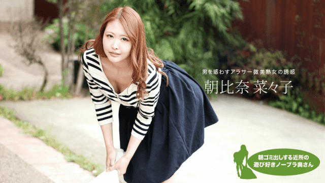 1Pondo 051119_848 AV Sex Asahina Nanako Playful no bra wife of the neighborhood to take out garbage in the morning - Server 1