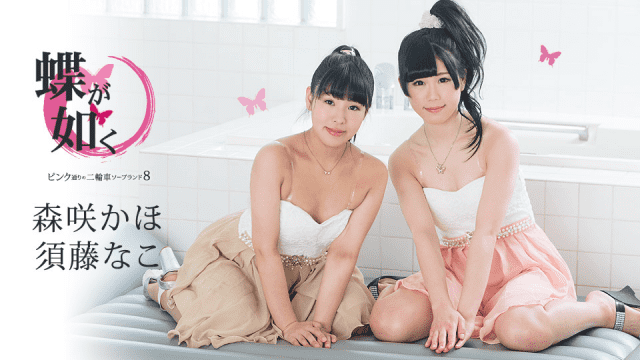 Caribbeancom 061519-942 Butterflies as of pink street motorcycle soapland 8 to Sudo Naco Kaho MoriSaki - Server 1