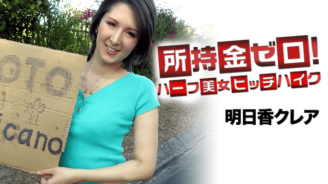Caribbeancom 062519-947 Zero possession Mexico aim for Half woman hitchhiking Asuka Claire - Server 1