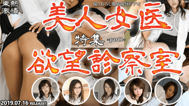 Tokyo Hot n1397 Tokyo hot East heat passion beauty doctor desire clinic featured part1 - Server 1
