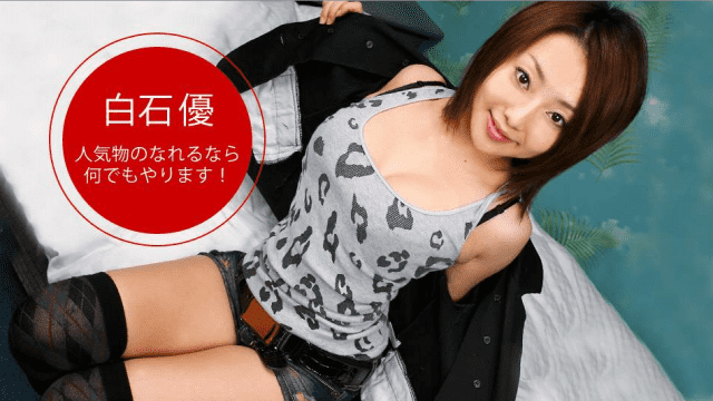 1Pondo 090519_895 I want to be a single popular AV actress Yu Shiraishi - Server 2