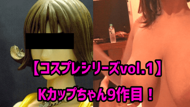 FC2 PPV 1160575 Cosplay Tit series vol.1 K cup-chan 9 of his! FFⅧ cell Fi wind cost clothing Tit sandwiched Cum 2 shots - Server 1