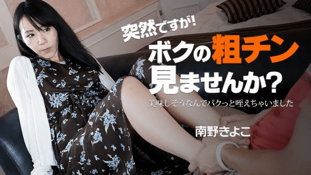 HEYZO 2123 Kiyoko Minamino suddenly Would you like to see my rough chin It was delicious because it seemed delicious - Server 1