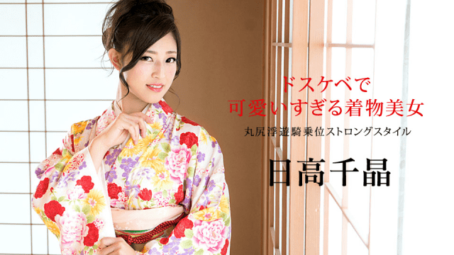 Caribbeancom 010320-001 Chiaki Hidaka Kimono Beauties Too Cute With Dirty Little Marushiri Floating Cowgirl Strong Style - Server 1