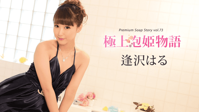 Caribbeancom 010420-001 Haru Aizawa finest bubble princess story Vol.73 - Server 1