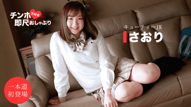 1Pondo 011620_961 Saori I Love Chinpo Immediate Pacifier Cutie JK - Server 2