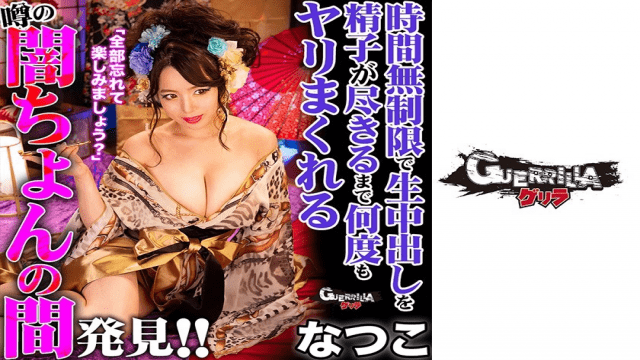 Guerrilla 302GERK-218 Natsuko Cream Pie - Server 1