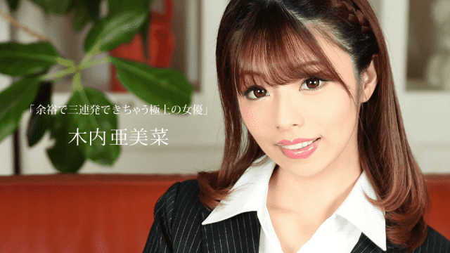 1Pondo 020820_971 Amina Kiuchi The best actress who can fire three in a row - Server 1