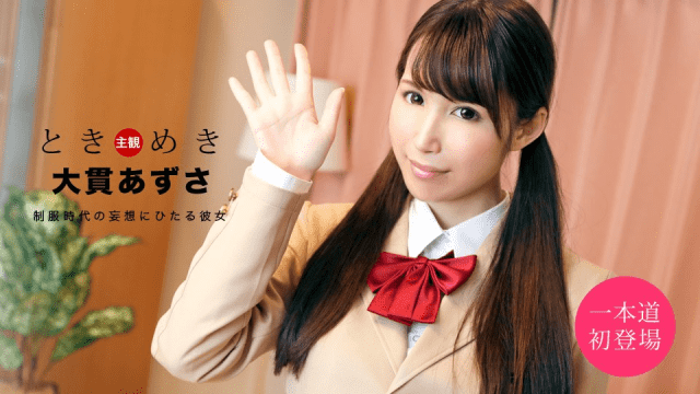 1Pondo 020920_972 Azusa Onuki Tokimeki Delusion in the uniform era - Server 1