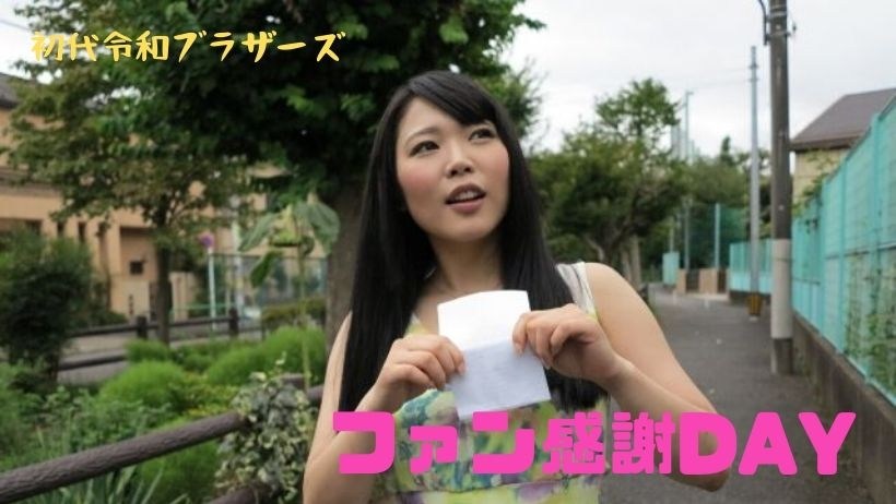 RB021 Longing AV Actress Visits Home Fan Thanks Day Plan - Server 1