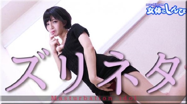 Nyoshin n2007 Female Body Shinkana Zurineta B 84 W 56 H 87 - Server 2