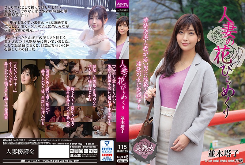 MYBA-022 Hitozuma Engokai/Emmanuelle A Married Woman Blossoms And Sheds Her Petals Toko Namiki - Server 1