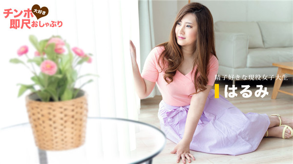 1Pondo 061620_001 Chinpo Loves Instant Pacifier Female College Student Likes Semen Harumi - Server 2