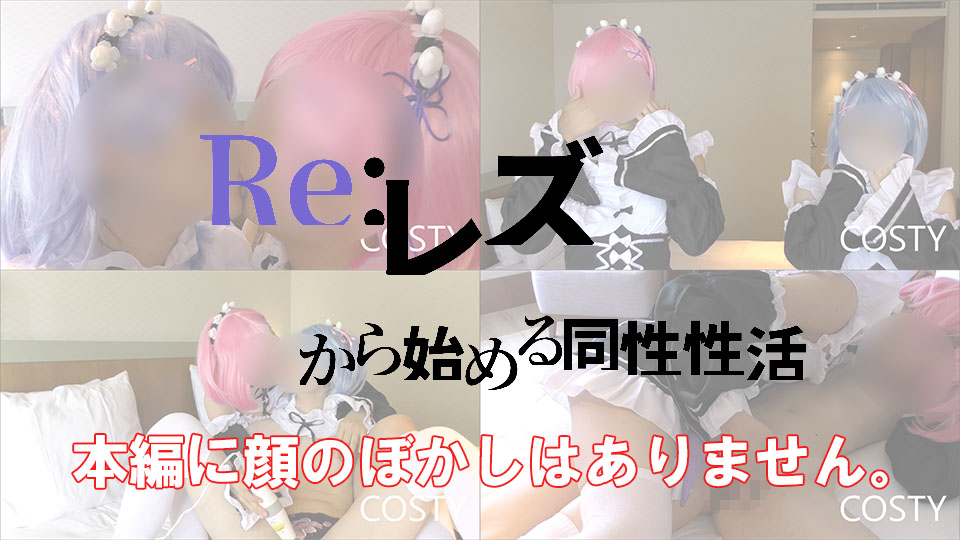 FC2-PPV 1551682-2 Re Rezero Same Sex Activity Starting From Lesbian Part1 - Part 2 - Server 1