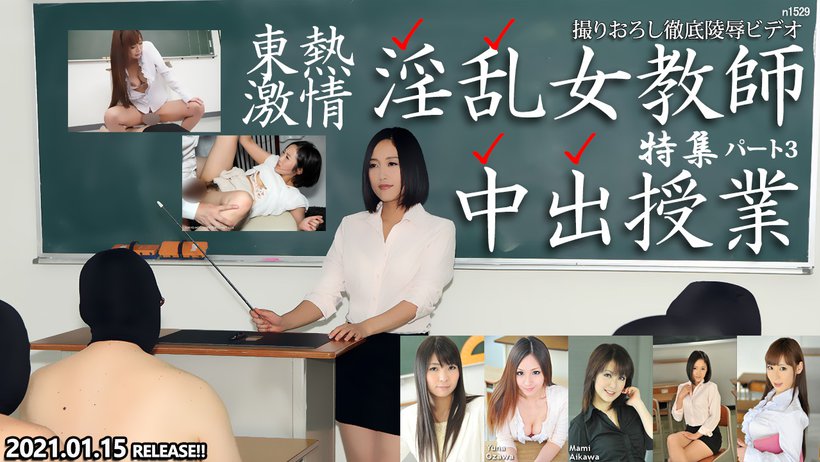 Tokyo Hot n1529 Tokyo Hot Slut Teacher S Secret Lesson Special Part3 - Server 1