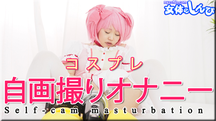 Nyoshin n2161 Female Body Shinpi Sumire Cosplay Self-portrait Masturbation - Server 1