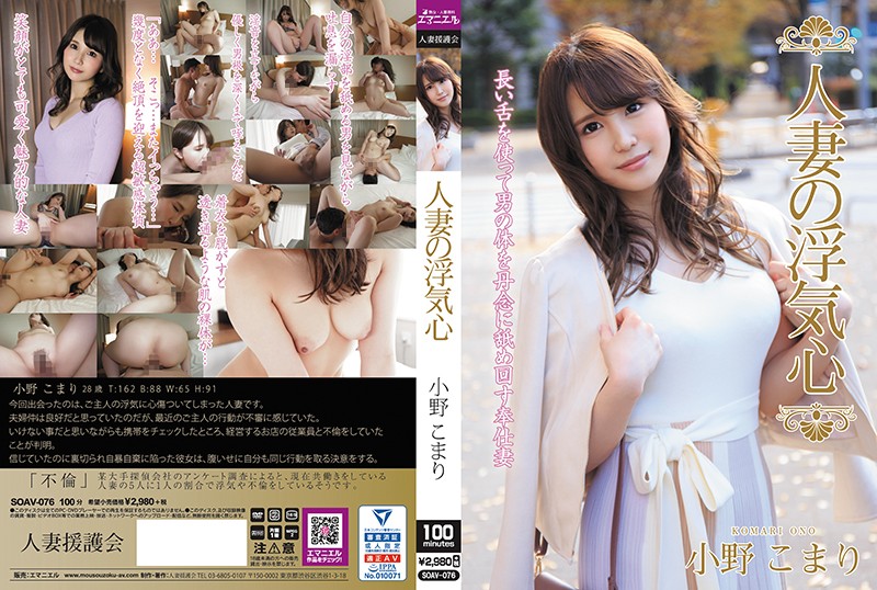 SOAV-076 Hitozuma Engokai/Emmanuelle A Married Woman S Desire For Infidelity - Komari Ono - Server 1