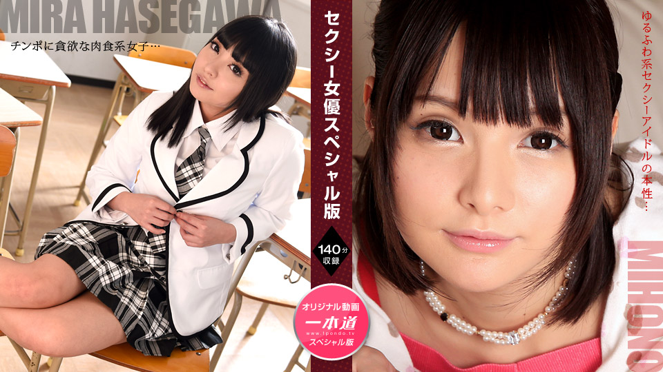 1Pondo 071521_001 Makoto Mira Hasegawa Mihono Sexy Actress Special Edition - SS Server