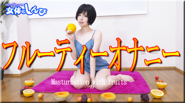 Nyoshin n2229 Kana Fruity Masturbation Surrounded By Fruits - SS Server
