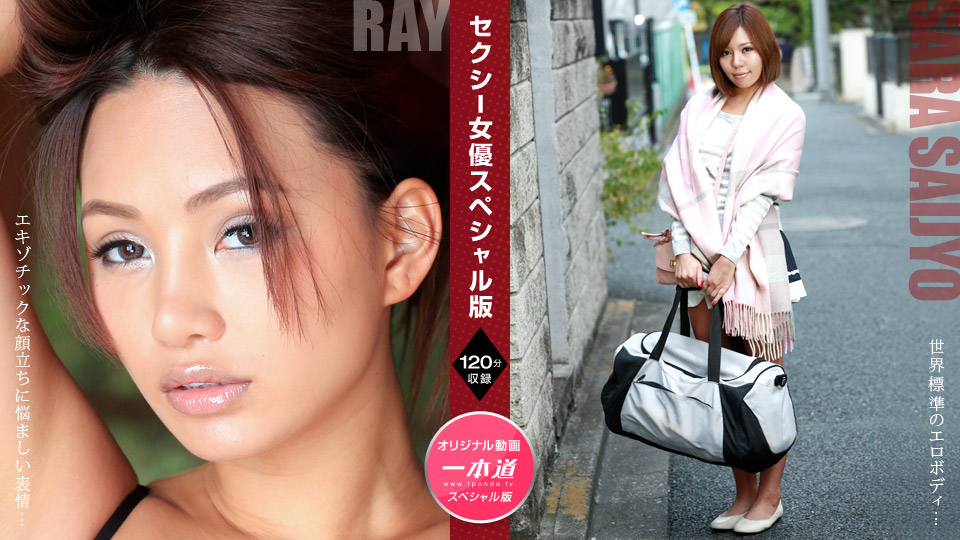 1Pondo 081121_001 Ray Sara Saijo Sexy Actress Special Edition - SS Server