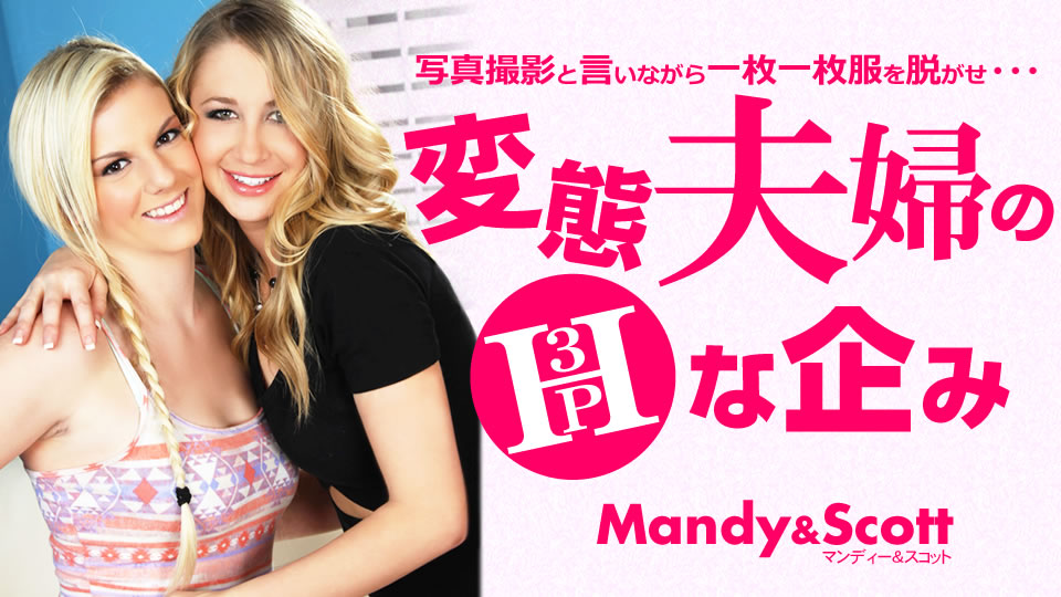 Kin8tengoku 3455 H-planned 3P Photo Shoot Of A Perverted Couple Mandy Scott Mandy - SS Server
