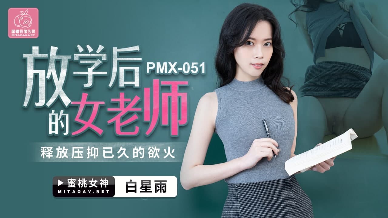 Peach Media Female Teacher After School - Bai Xingyu - SS Server